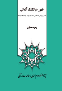 ظهور دیالکتیک آلمانی